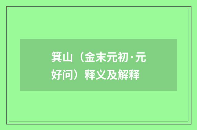 箕山（金末元初·元好问）释义及解释