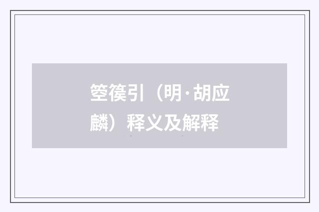 箜篌引（明·胡应麟）释义及解释