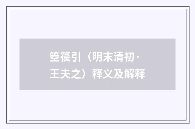 箜篌引（明末清初·王夫之）释义及解释