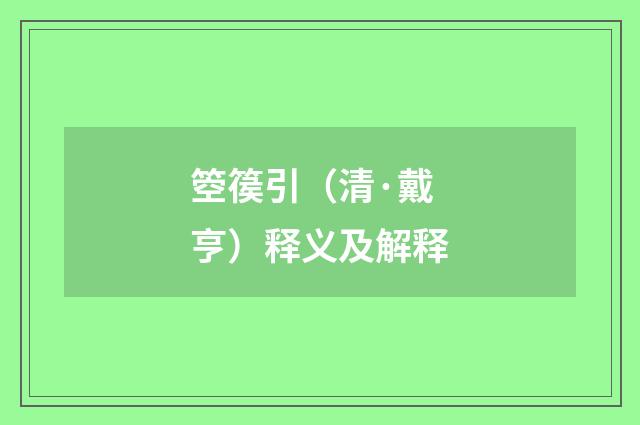 箜篌引（清·戴亨）释义及解释