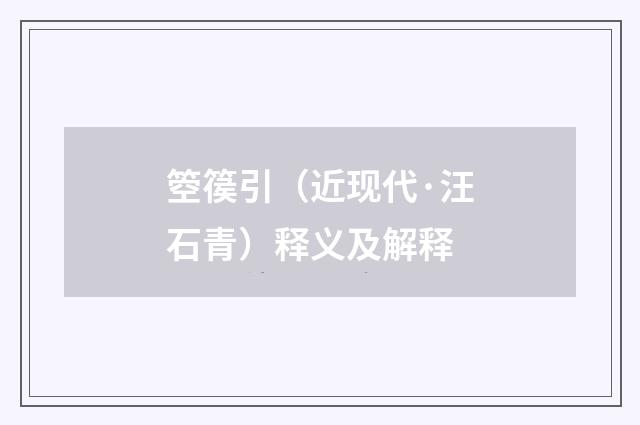 箜篌引（近现代·汪石青）释义及解释