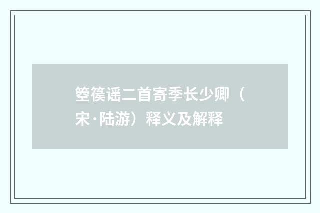 箜篌谣二首寄季长少卿（宋·陆游）释义及解释