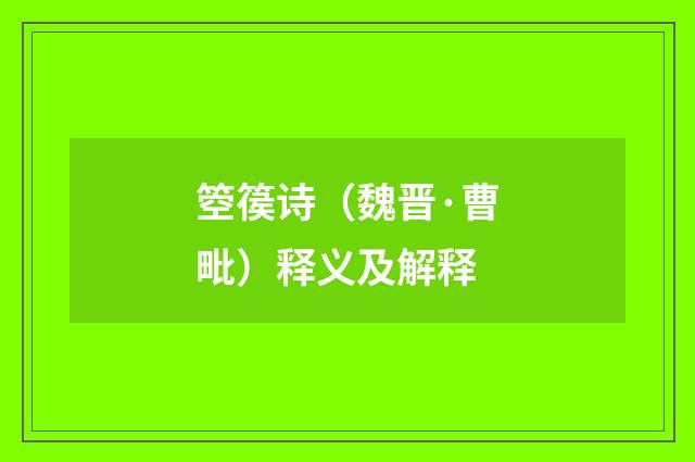箜篌诗（魏晋·曹毗）释义及解释