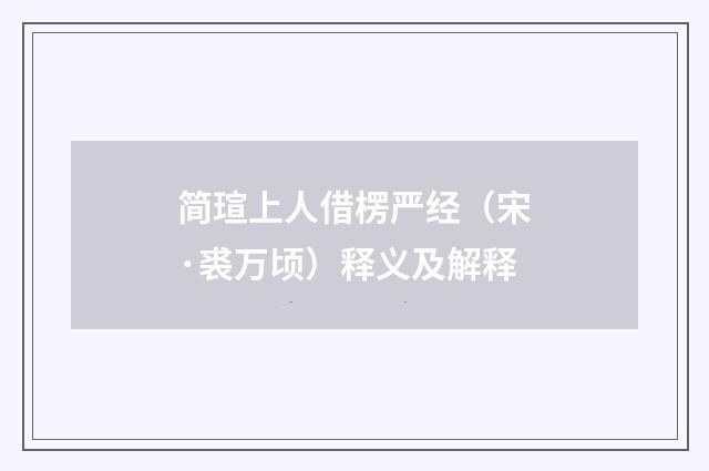 简瑄上人借楞严经（宋·裘万顷）释义及解释