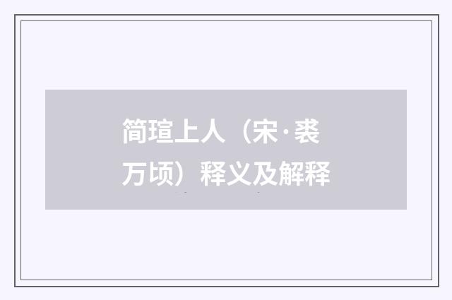 简瑄上人（宋·裘万顷）释义及解释