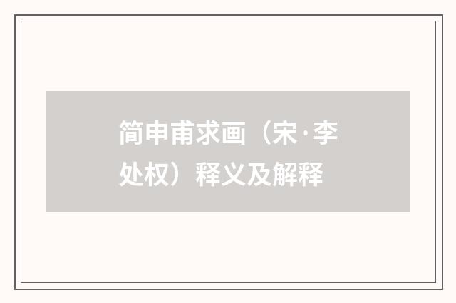 简申甫求画（宋·李处权）释义及解释