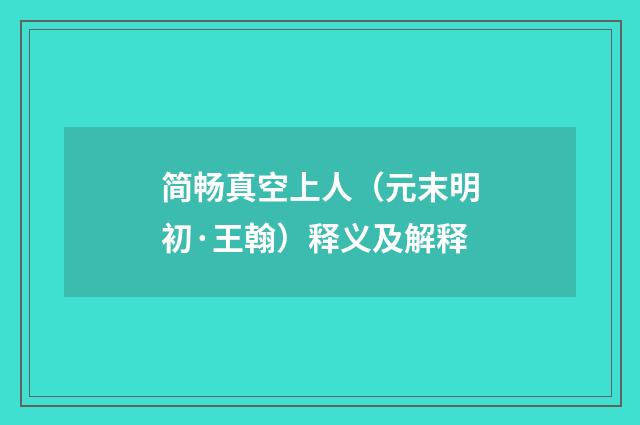 简畅真空上人（元末明初·王翰）释义及解释