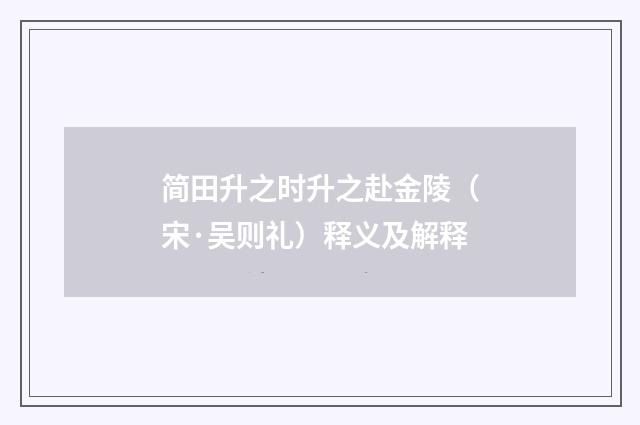 简田升之时升之赴金陵（宋·吴则礼）释义及解释