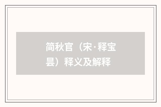 简秋官（宋·释宝昙）释义及解释
