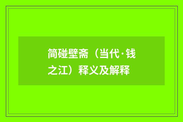简碰壁斋（当代·钱之江）释义及解释