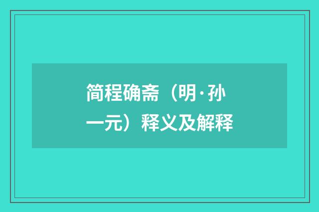 简程确斋（明·孙一元）释义及解释