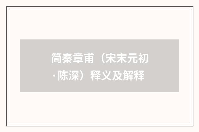 简秦章甫（宋末元初·陈深）释义及解释