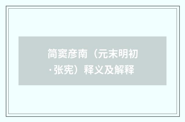 简窦彦南（元末明初·张宪）释义及解释