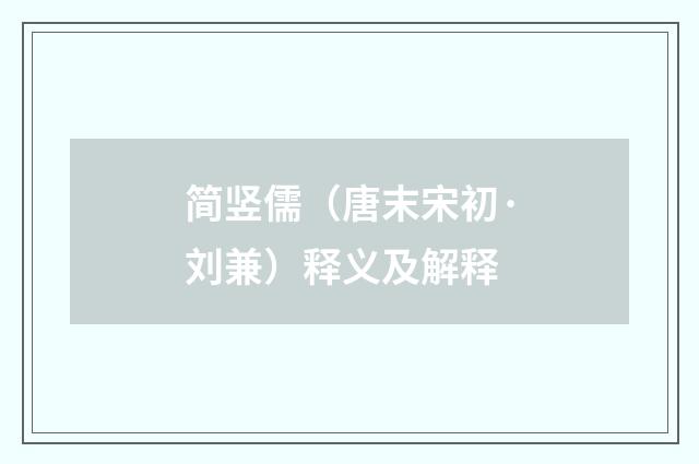 简竖儒（唐末宋初·刘兼）释义及解释