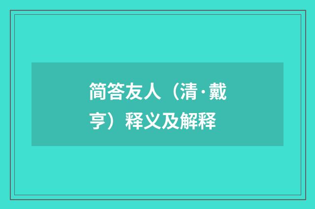 简答友人（清·戴亨）释义及解释