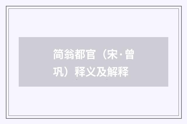 简翁都官（宋·曾巩）释义及解释