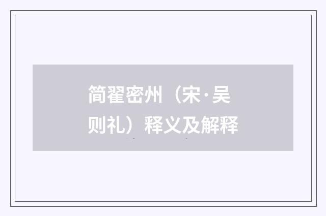 简翟密州（宋·吴则礼）释义及解释