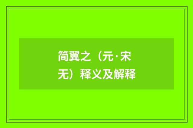 简翼之（元·宋无）释义及解释