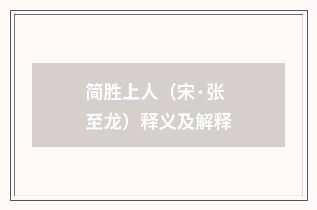 简胜上人（宋·张至龙）释义及解释