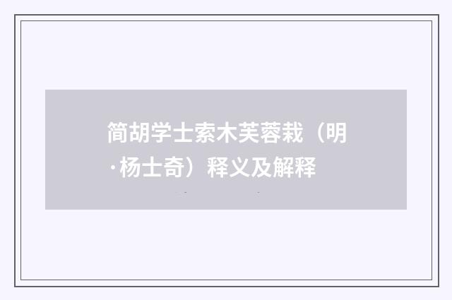 简胡学士索木芙蓉栽（明·杨士奇）释义及解释
