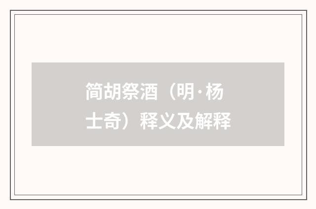 简胡祭酒（明·杨士奇）释义及解释