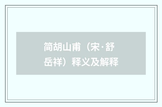 简胡山甫（宋·舒岳祥）释义及解释