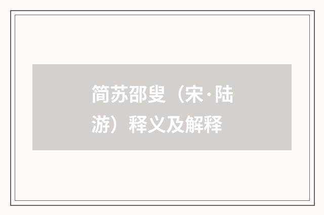 简苏邵叟（宋·陆游）释义及解释