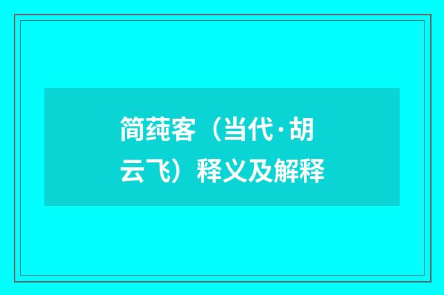 简莼客（当代·胡云飞）释义及解释