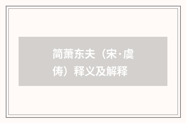 简萧东夫（宋·虞俦）释义及解释