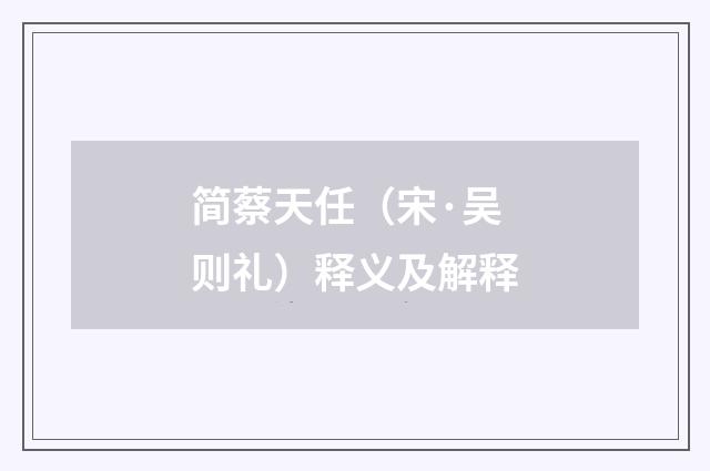 简蔡天任（宋·吴则礼）释义及解释