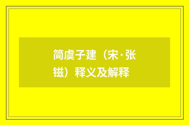 简虞子建（宋·张镃）释义及解释