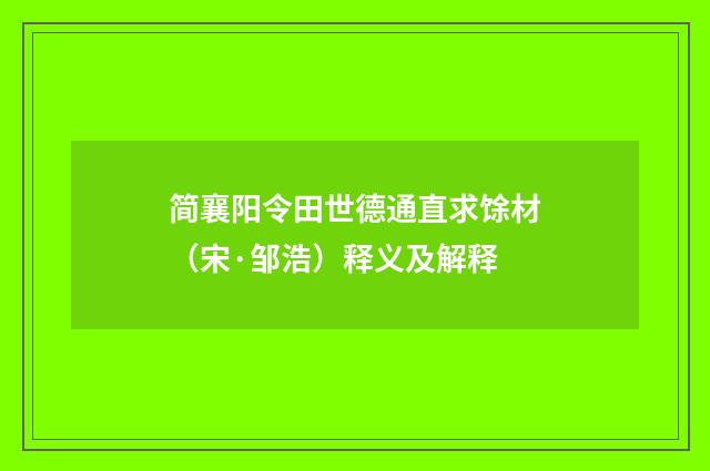 简襄阳令田世德通直求馀材（宋·邹浩）释义及解释