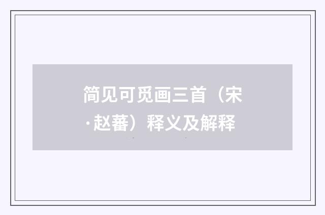 简见可觅画三首（宋·赵蕃）释义及解释