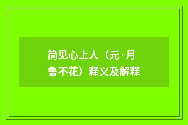 简见心上人（元·月鲁不花）释义及解释