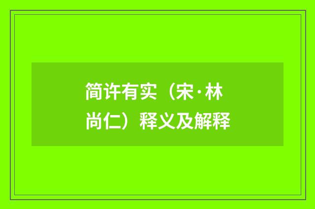 简许有实（宋·林尚仁）释义及解释
