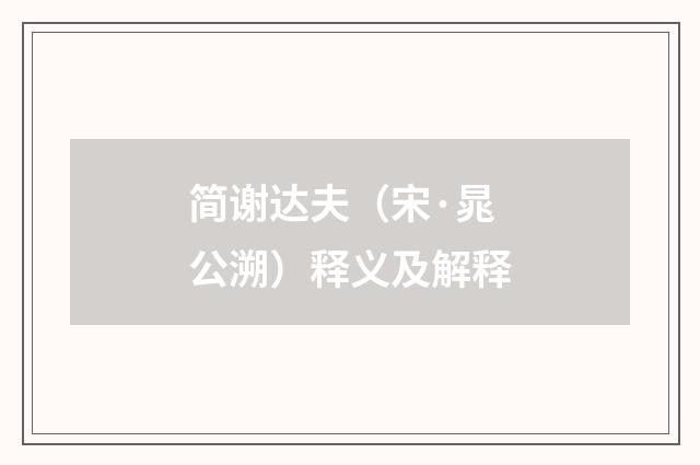 简谢达夫（宋·晁公溯）释义及解释