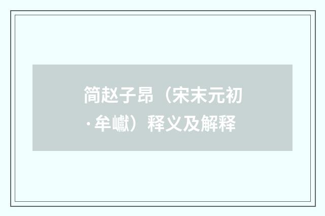 简赵子昂（宋末元初·牟巘）释义及解释