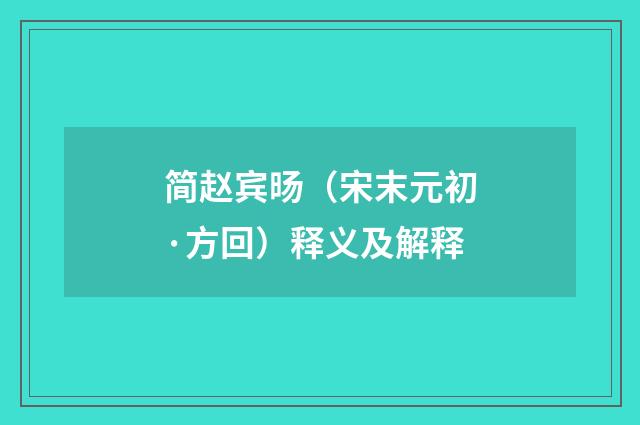 简赵宾旸（宋末元初·方回）释义及解释