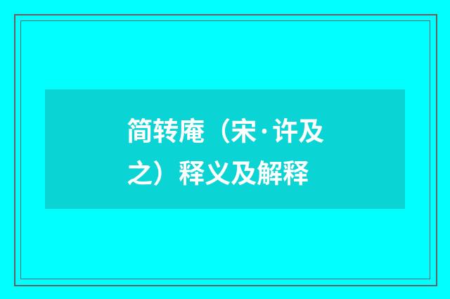 简转庵（宋·许及之）释义及解释