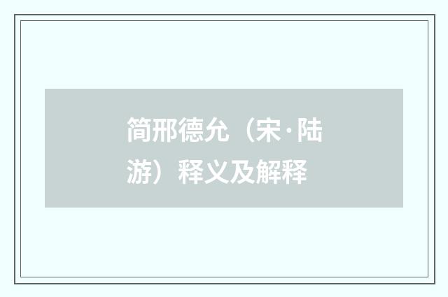 简邢德允（宋·陆游）释义及解释