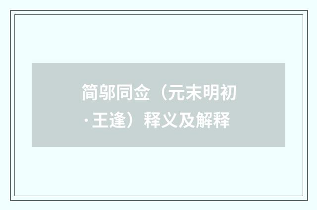 简邬同佥（元末明初·王逢）释义及解释