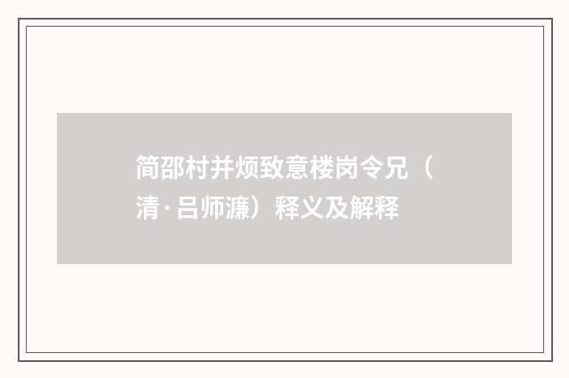 简邵村并烦致意楼岗令兄（清·吕师濂）释义及解释