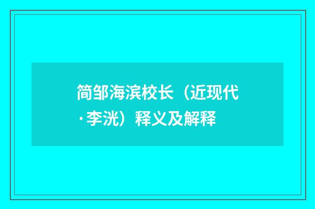 简邹海滨校长（近现代·李洸）释义及解释