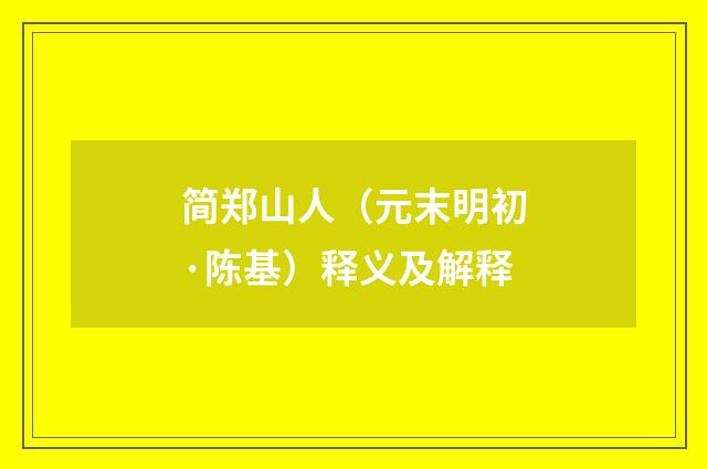 简郑山人（元末明初·陈基）释义及解释