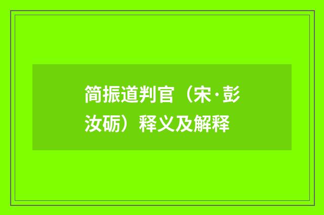 简振道判官（宋·彭汝砺）释义及解释