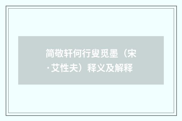 简敬轩何行叟觅墨（宋·艾性夫）释义及解释