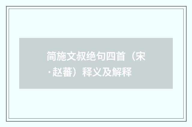简施文叔绝句四首（宋·赵蕃）释义及解释