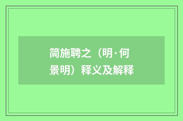 简施聘之（明·何景明）释义及解释