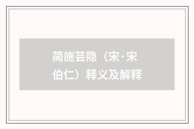 简施芸隐（宋·宋伯仁）释义及解释