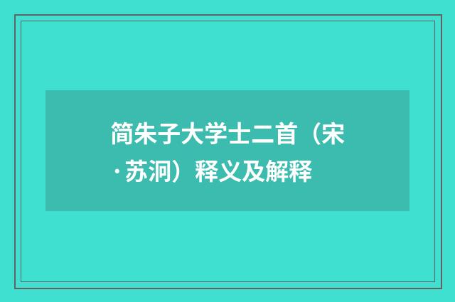 简朱子大学士二首（宋·苏泂）释义及解释